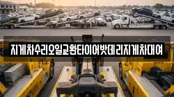 지게차수리오일교환타이어밧데리지게차대여