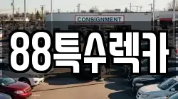 88특수렉카