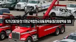 9292대리운전10프로적립전국자동차탁송대리차량탁송기사