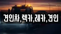 경상북도 구미시 금전동 렉카, 특수렉카, 차량탁송, 견인운송