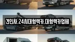 견인차.24시대형렉카.대형렉카업체
