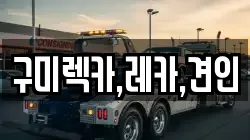 구미렉카,레카,견인