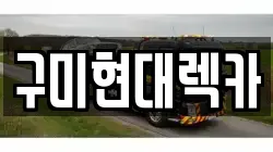 구미현대렉카