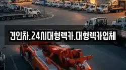견인차.24시대형렉카.대형렉카업체