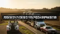 구미대리운전9292대리운전10프로적립전국차량탁송대리기사