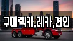 구미렉카,레카,견인