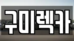 구미렉카