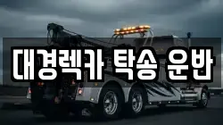 대경렉카 탁송 운반