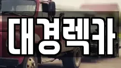 대경렉카