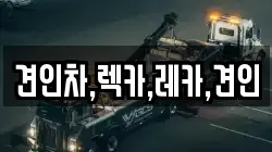 견인차,렉카,레카,견인
