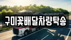구미꽃배달차량탁송