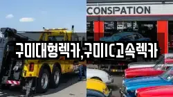 경상북도 구미시 도개면 렉카, 특수렉카, 차량탁송, 견인운송