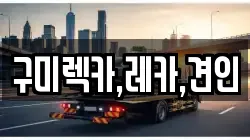 구미렉카,레카,견인