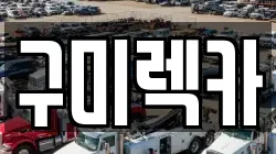 구미렉카