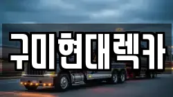 구미현대렉카