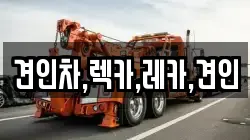 견인차,렉카,레카,견인