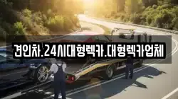 경상북도 구미시 도량동 렉카, 특수렉카, 차량탁송, 견인운송