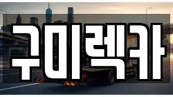 구미렉카