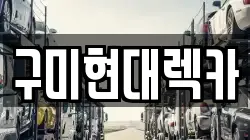 구미현대렉카