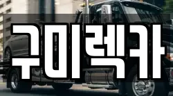 구미렉카