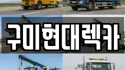 구미현대렉카