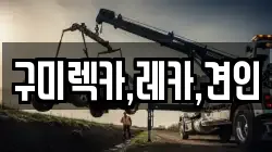 구미렉카,레카,견인
