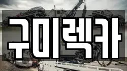 구미렉카