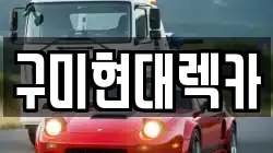 구미현대렉카