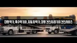 대형렉카,특수렉카차,자동차렉카,대형견인차레카차견인서비스