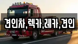 견인차,렉카,레카,견인