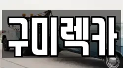 구미렉카