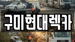 구미현대렉카