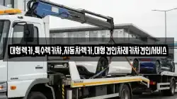대형렉카,특수렉카차,자동차렉카,대형견인차레카차견인서비스
