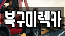 경상북도 구미시 부곡동 렉카, 특수렉카, 차량탁송, 견인운송