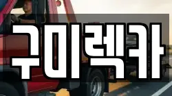 경상북도 구미시 비산동 렉카, 특수렉카, 차량탁송, 견인운송