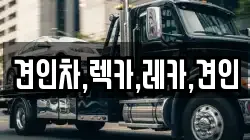 견인차,렉카,레카,견인