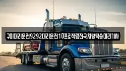 구미대리운전9292대리운전10프로적립전국차량탁송대리기사