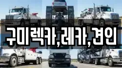 구미렉카,레카,견인