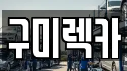 구미렉카