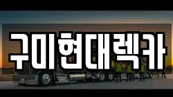 구미현대렉카