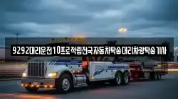 9292대리운전10프로적립전국자동차탁송대리차량탁송기사
