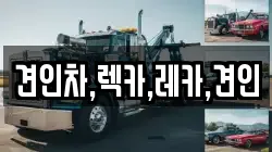 견인차,렉카,레카,견인