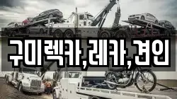 구미렉카,레카,견인