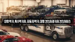 대형렉카,특수렉카차,자동차렉카,대형견인차레카차견인서비스
