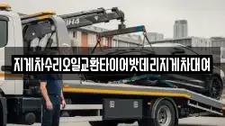지게차수리오일교환타이어밧데리지게차대여