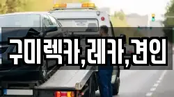 구미렉카,레카,견인