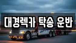 경상북도 구미시 상모동 렉카, 특수렉카, 차량탁송, 견인운송