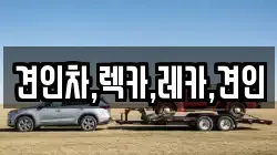 견인차,렉카,레카,견인