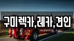 구미렉카,레카,견인
