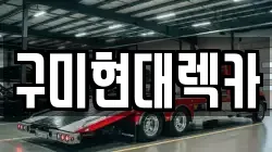 구미현대렉카